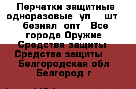 Wally Plastic, Перчатки защитные одноразовые(1уп 100шт), безнал, опт - Все города Оружие. Средства защиты » Средства защиты   . Белгородская обл.,Белгород г.